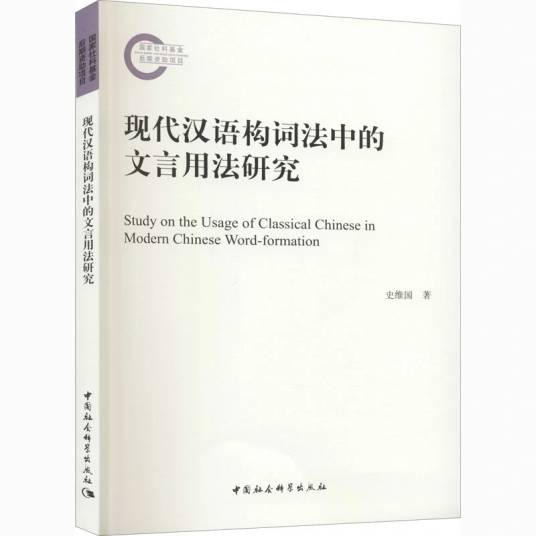 现代汉语构词法中的文言用法研究_百度百科