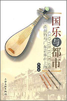 国乐与都市江南丝竹与广东音乐在上海_百度百科