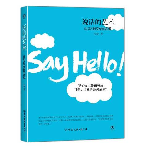 说话的艺术:让口才改变你的命运