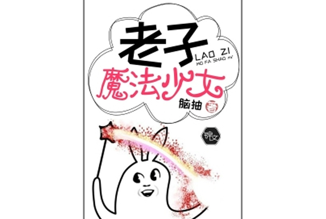 老子,魔法少女