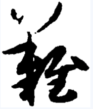 难（汉字）_百度百科