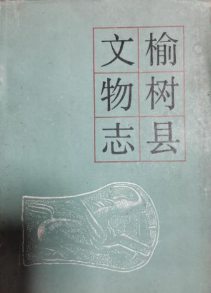 榆树县文物志