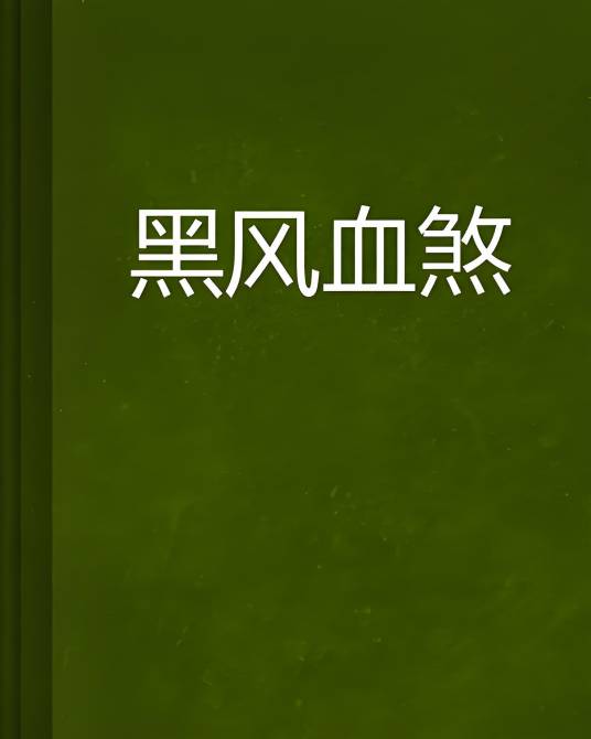 黑风血煞_百度百科