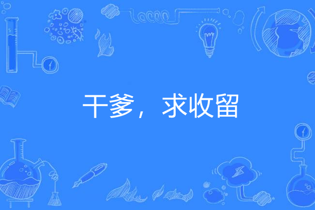 《干爹,求收留》