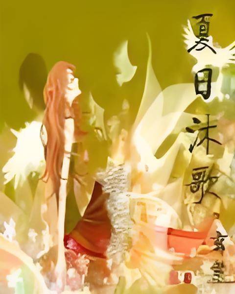 夏日沐歌_百度百科