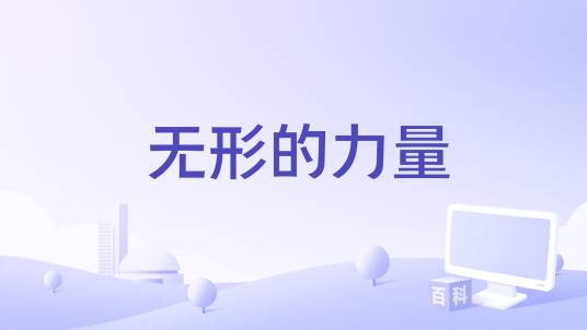 无形的力量_百度百科