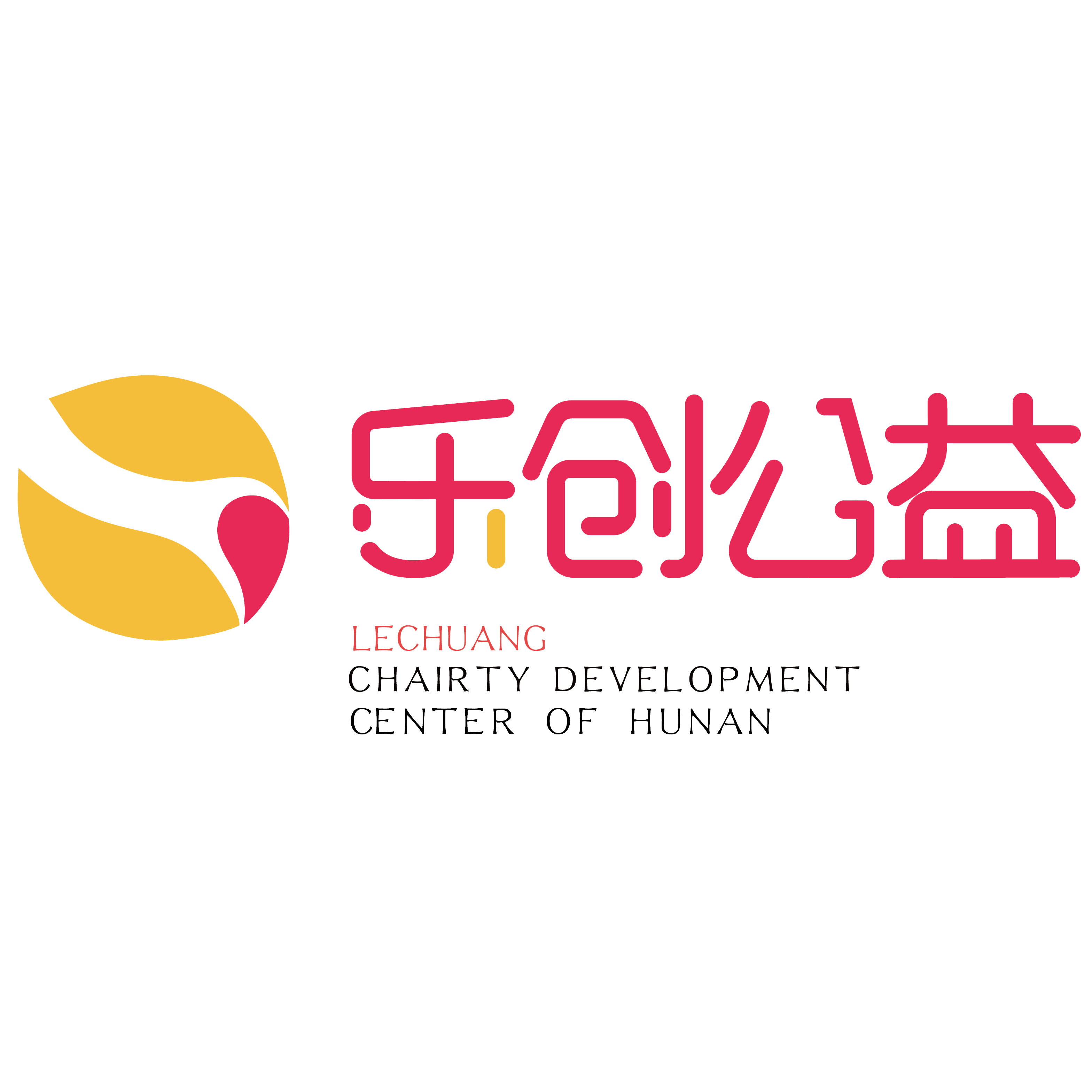 湖南乐创公益慈善发展中心