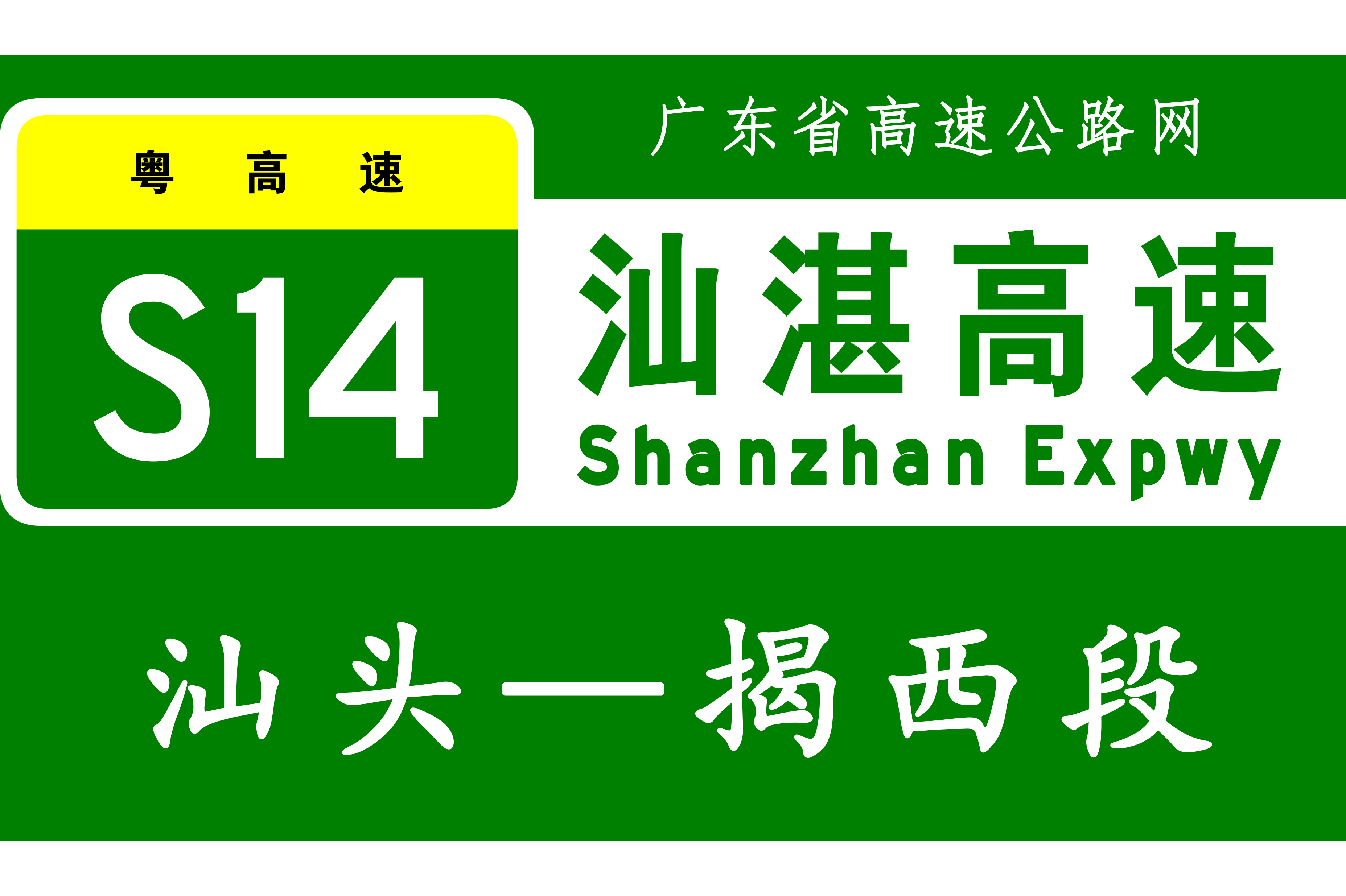  p data-id="t4ewprgchowu">汕湛高速公路汕头至揭西段是广东省高速