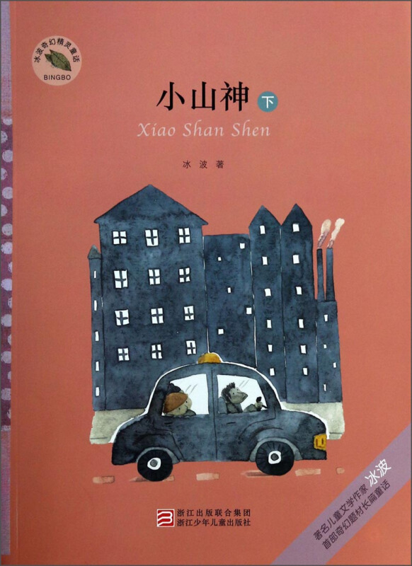 冰波奇幻精灵童话:小山神(下)