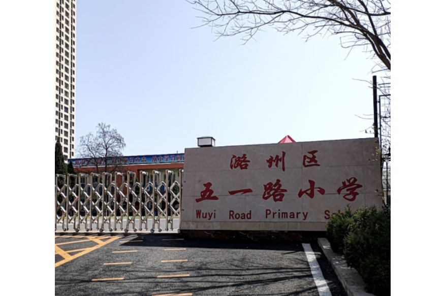  p data-id="gn2nxx3cee">长治市城区五一路小学创建于1985年,是一所