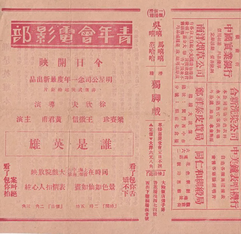  p>《谁是英雄》是1931年上映的中国电影,由徐欣夫执导,王征信,梁赛珍
