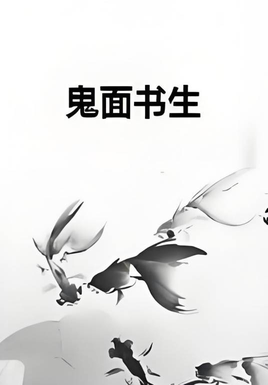 鬼面书生_百度百科
