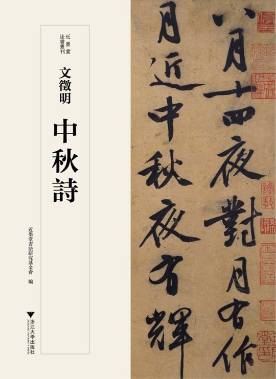 文征明·中秋诗