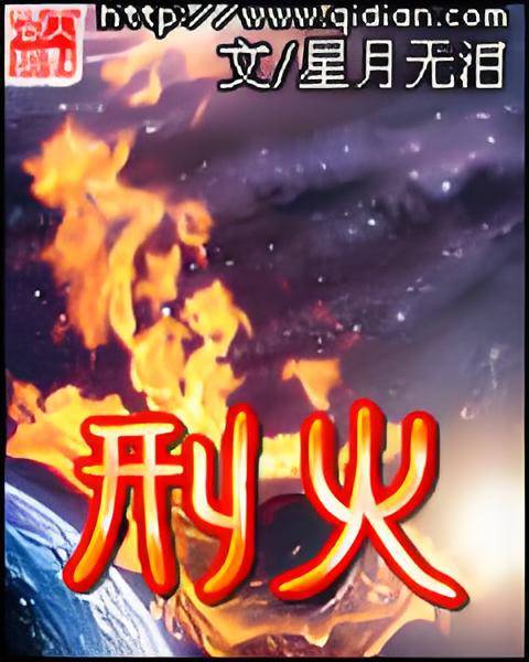 刑火_百度百科