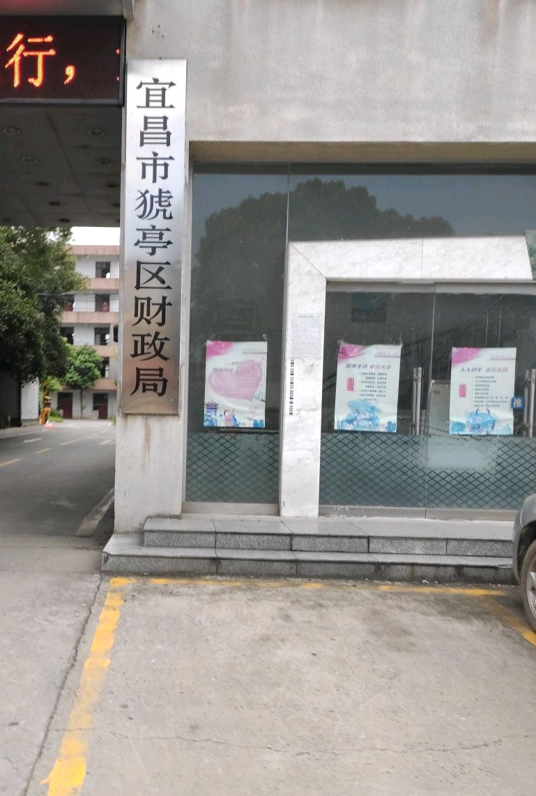 宜昌市猇亭区财政局