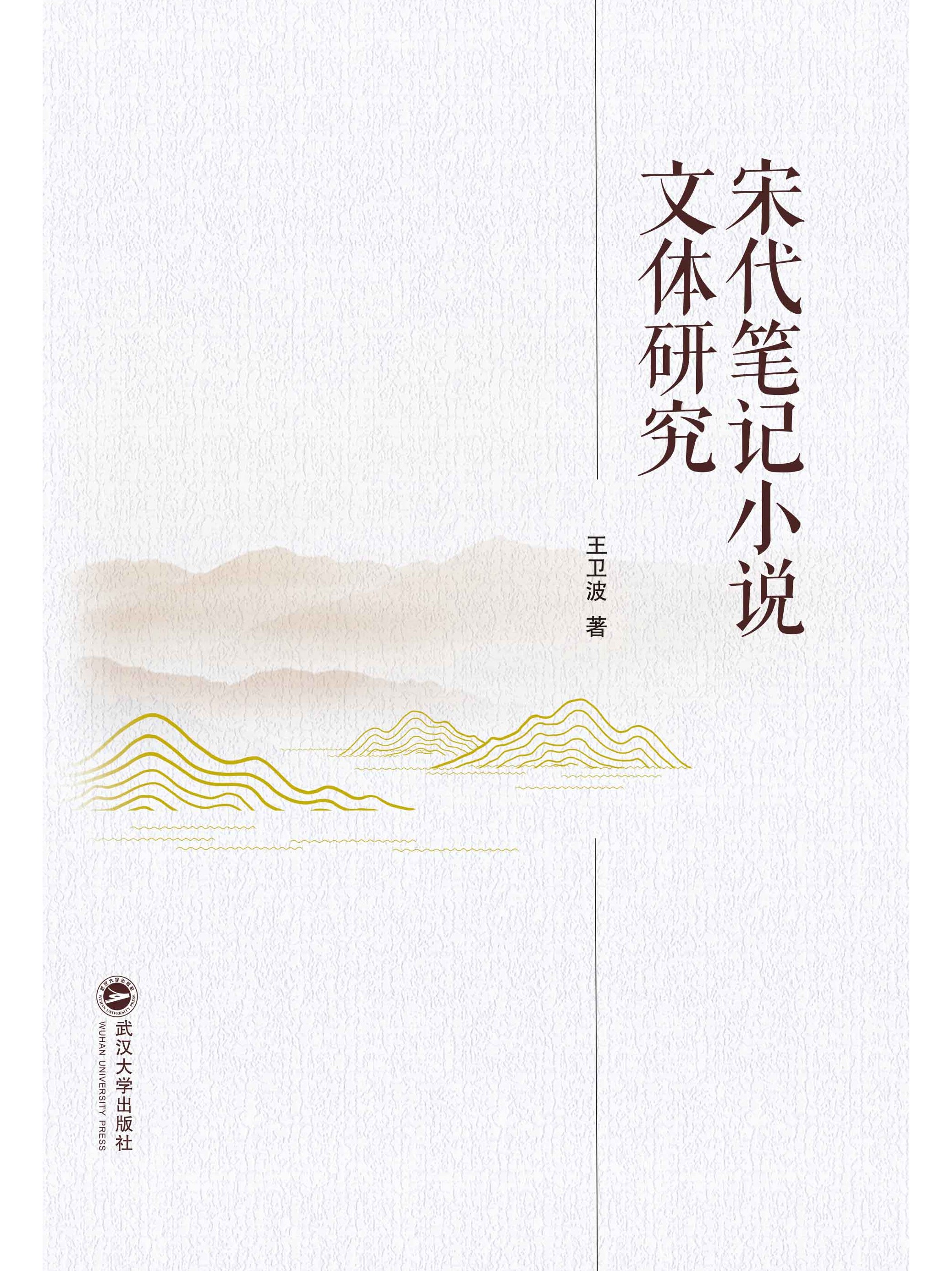 是一本2023年武汉大学出版社出版的图书,作者是王卫波