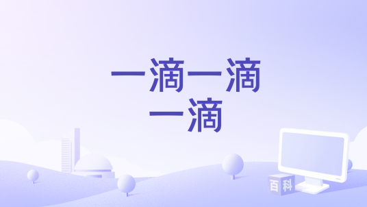 一滴一滴一滴_百度百科