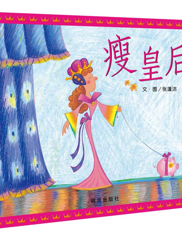 信谊原创图画书系列-瘦皇后
