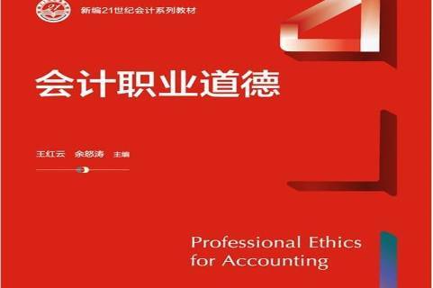会计职业道德