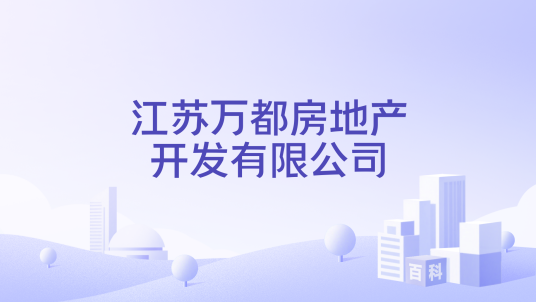 江苏万都房地产开发有限公司_百度百科
