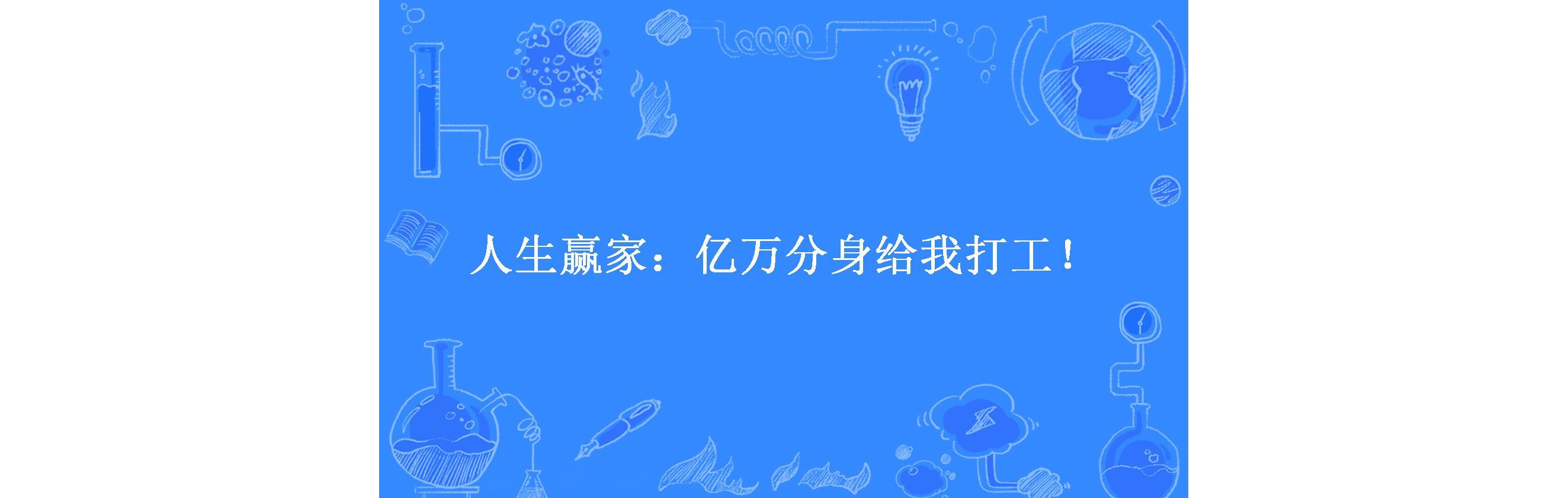 人生赢家:亿万分身给我打工!