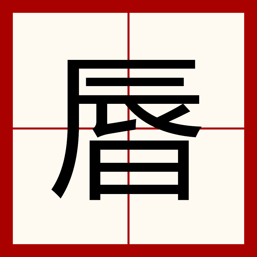  p>   ,异体字:  a target="_blank" href="/item/晨">晨 /a>,拼音