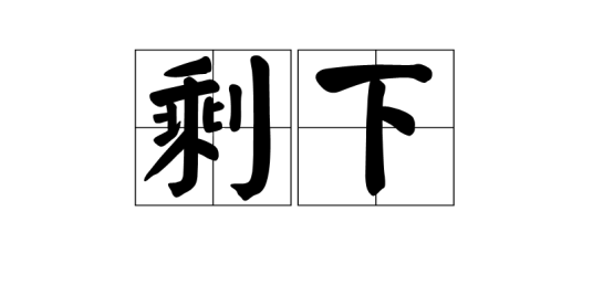 剩下（汉语词语）_百度百科