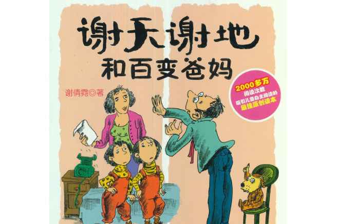 谢天谢地来啦:谢天谢地和百变爸妈