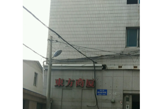 东方商厦