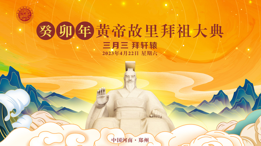 癸卯年黄帝故里拜祖大典