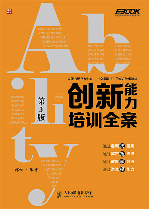 创新能力培训全案(第3版)