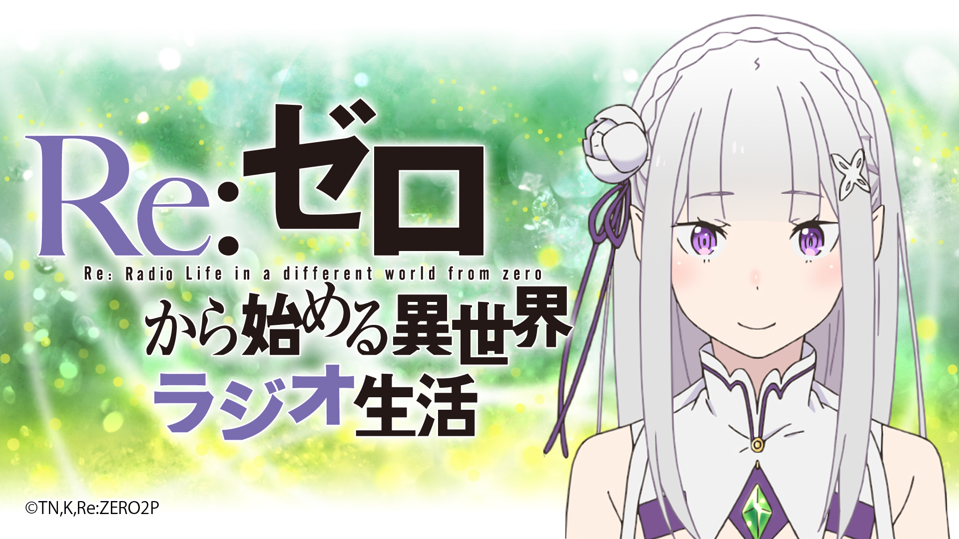 从零开始的异世界生活/18114401" data-lemmaid="18114401">re:从零