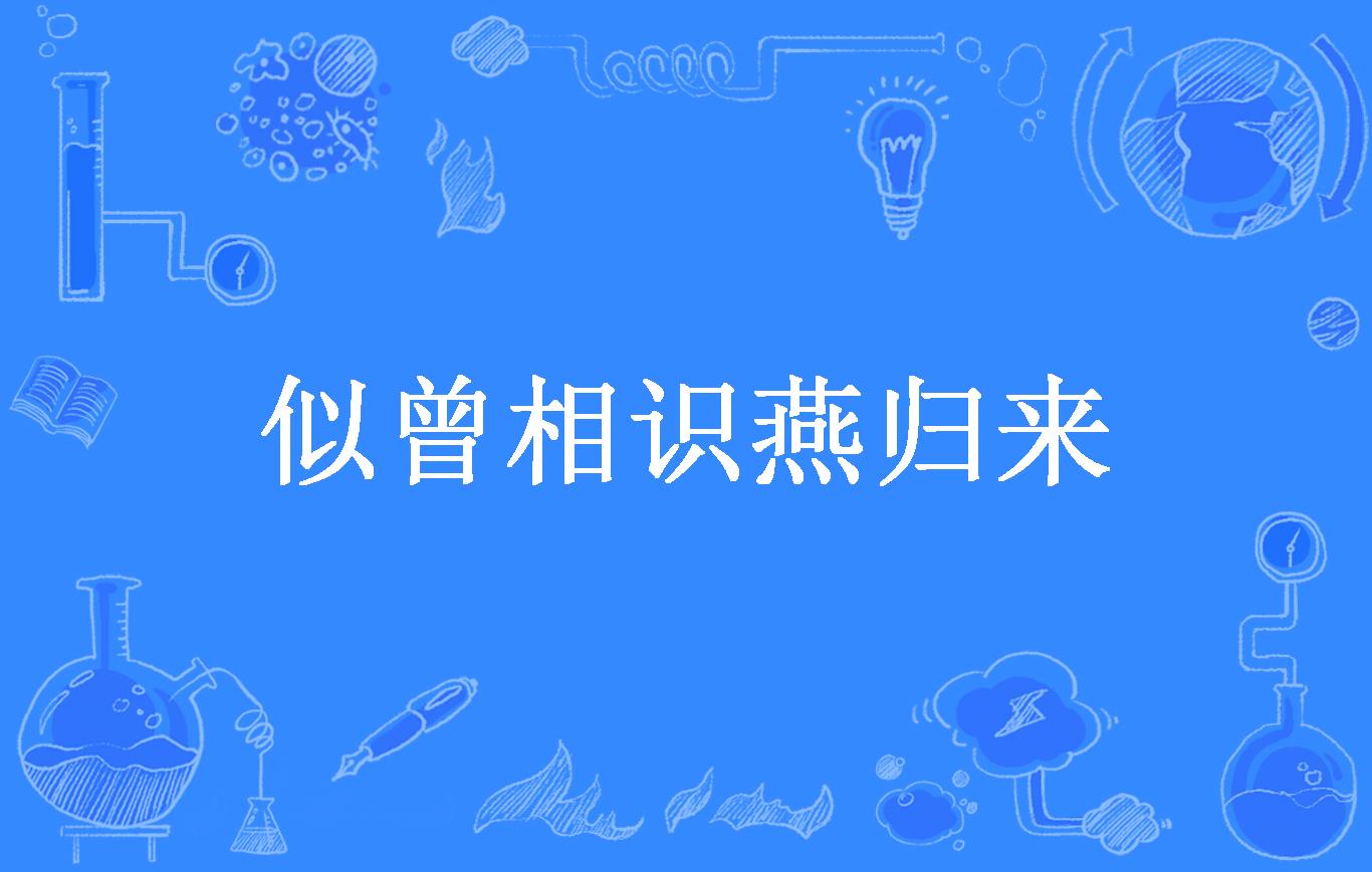 似曾相识燕归来