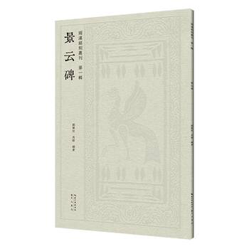 景云碑（2026年崇文书局出版的图书）_百度百科