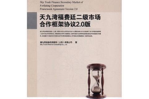 天九湾福费廷二级市场合作框架协议2.0版