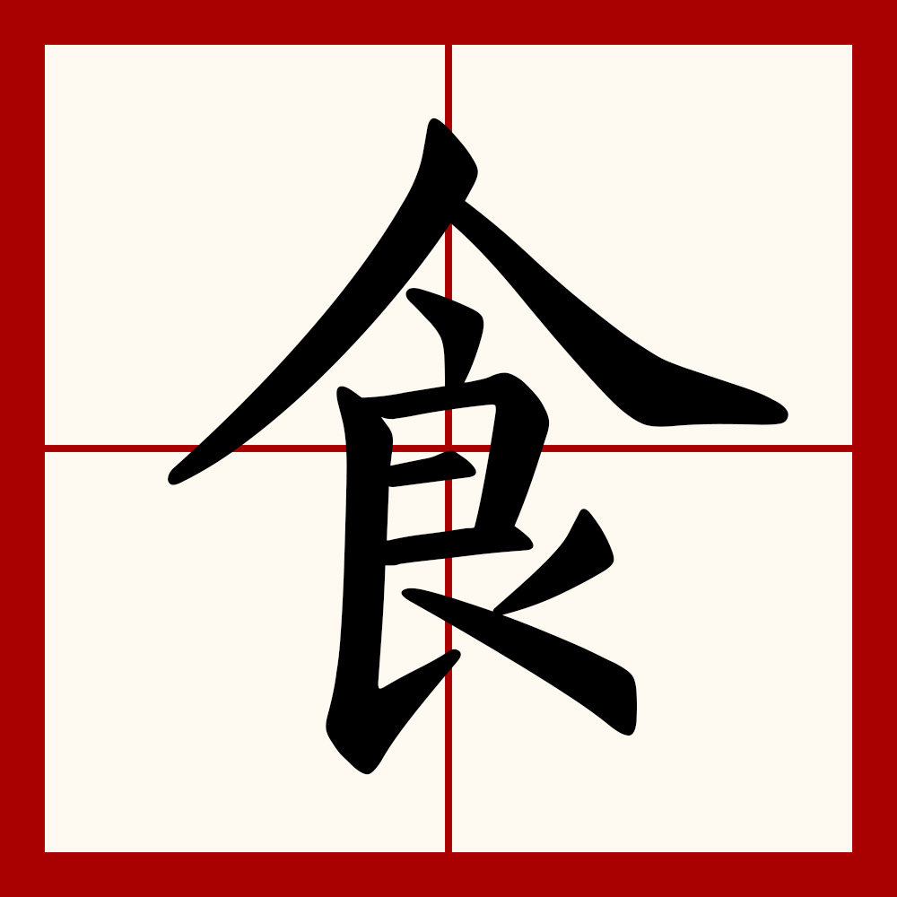  p data-id="gnwj3huvau">食(拼音:shí,sì,yì)是汉语一级通用汉字