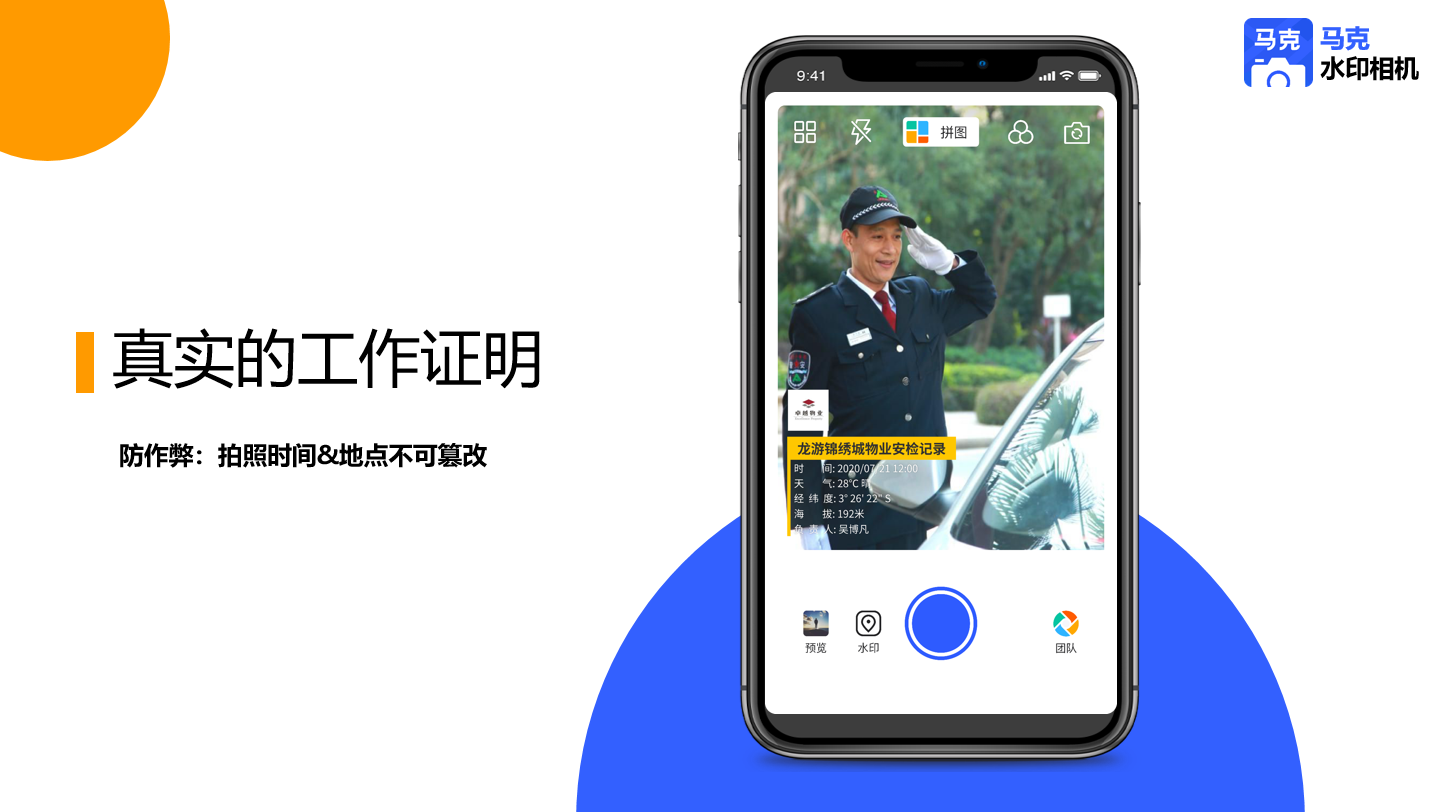 马克水印相机