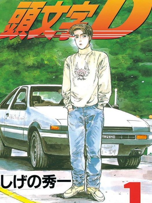 頭文字d 百度百科