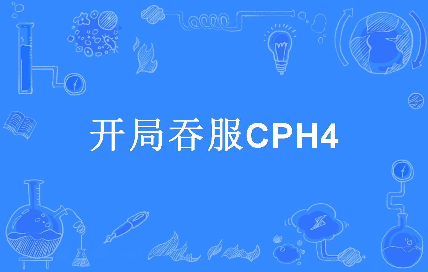 开局吞服cph4