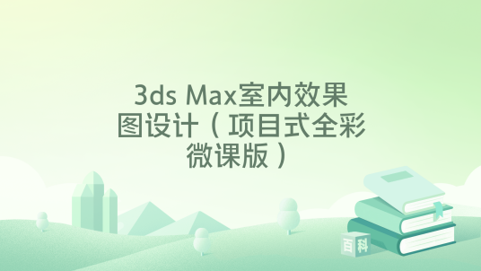 3ds Max室内效果图设计（项目式全彩微课版）_百度百科