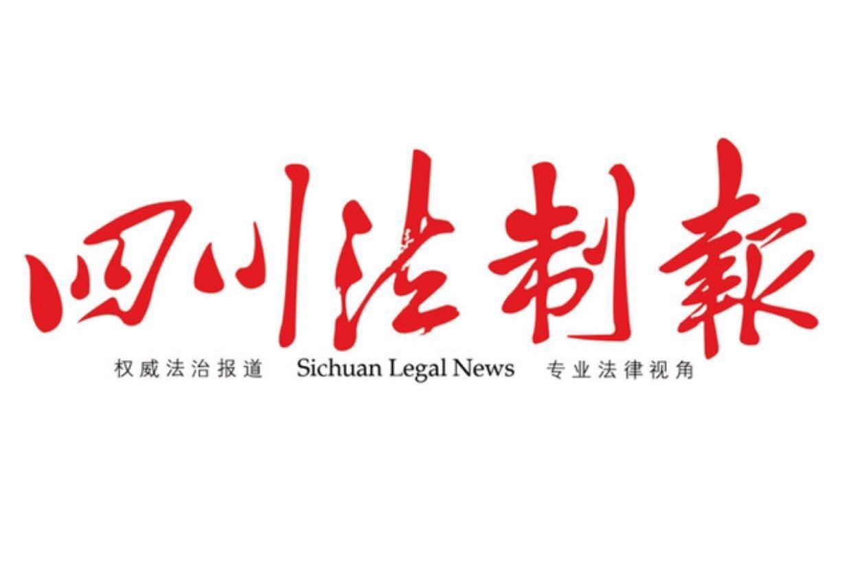 四川法治报
