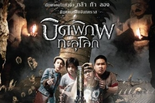  p>《童子军探宝记》是由pleo sirisuwan执导,apisarit adisasurarak