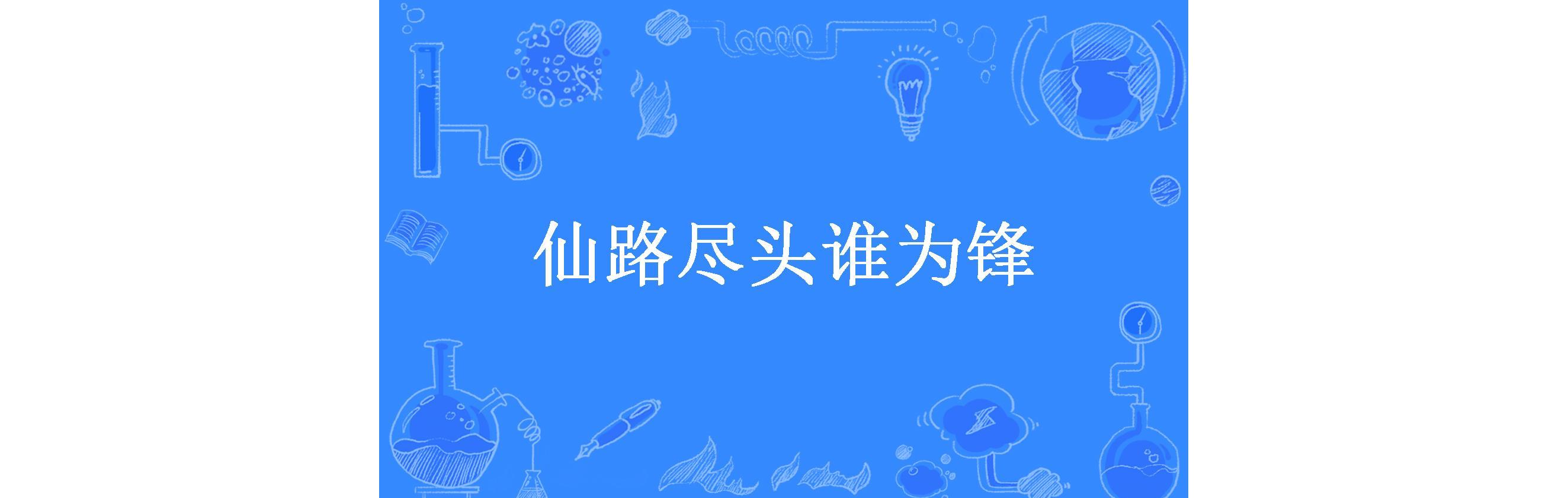 仙路尽头谁为锋