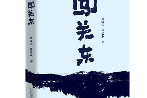 《闯关东》是2021年万卷出版社出版的图书