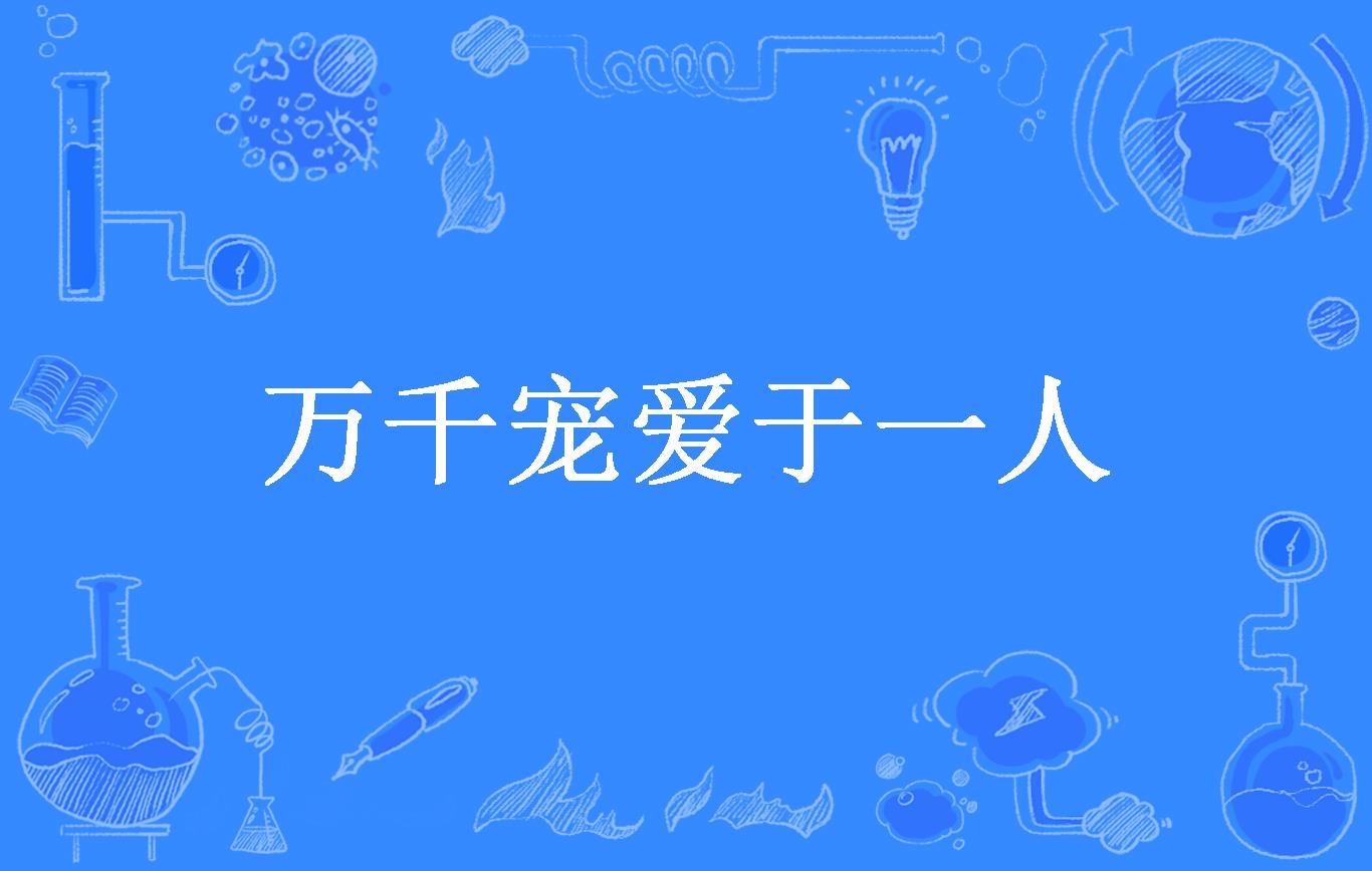 万千宠爱于一人