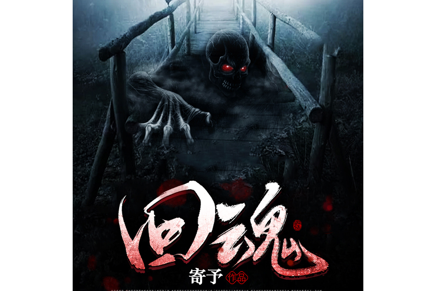 回魂