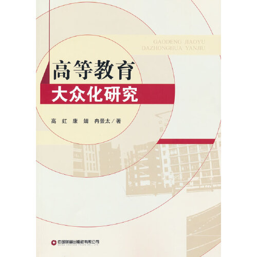 高等教育大众化研究
