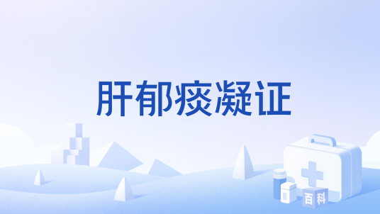 肝郁痰凝证_百度百科