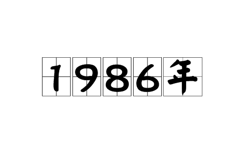 1986年