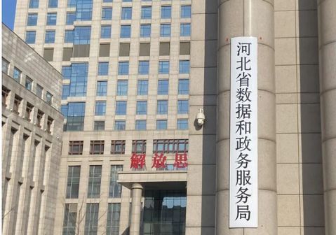 河北省数据和政务服务局